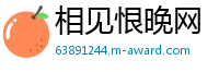 相见恨晚网